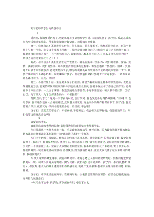 实习教师给学生的离别寄言.docx