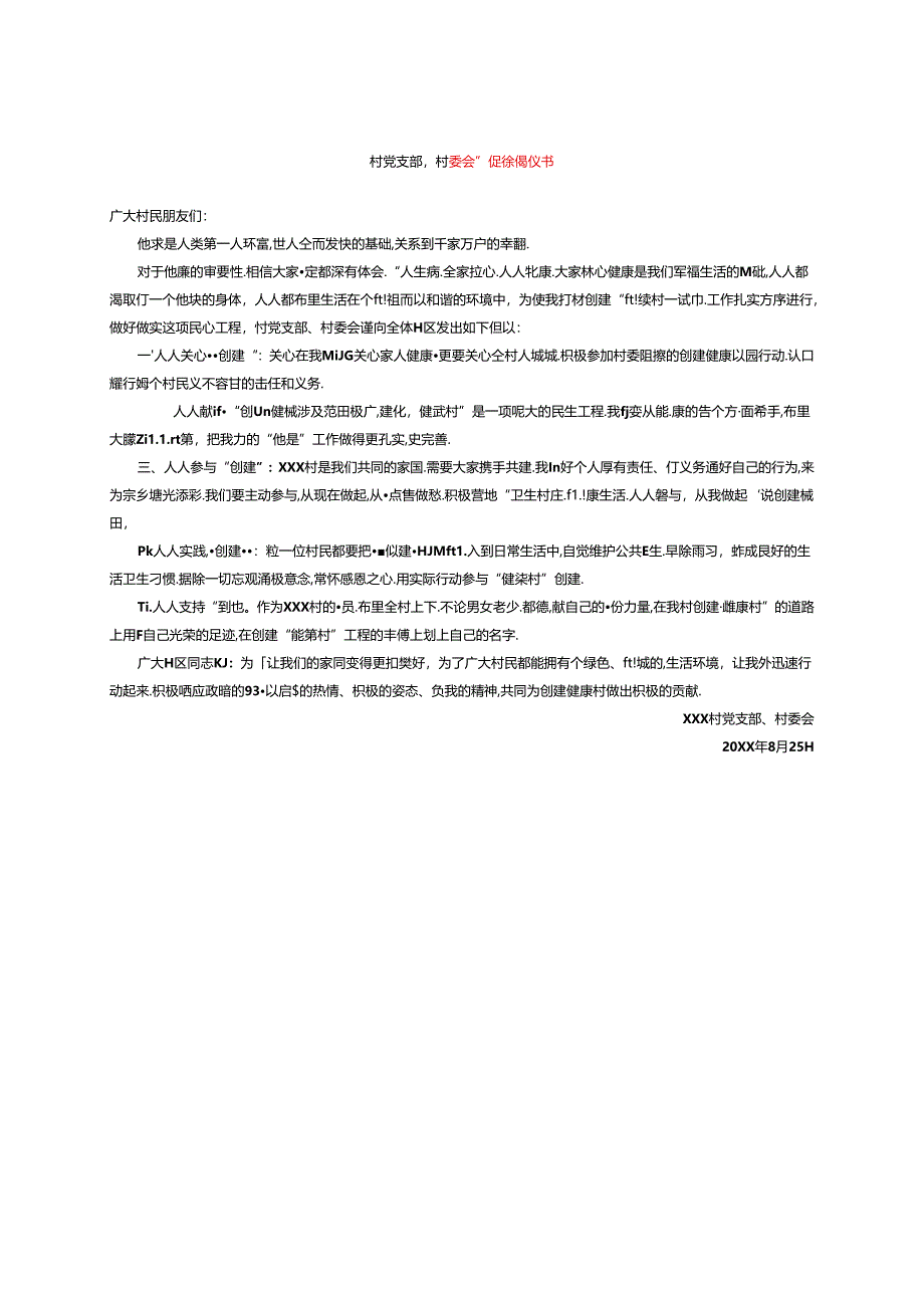 村党支部、村委会健康促进倡议书.docx_第1页