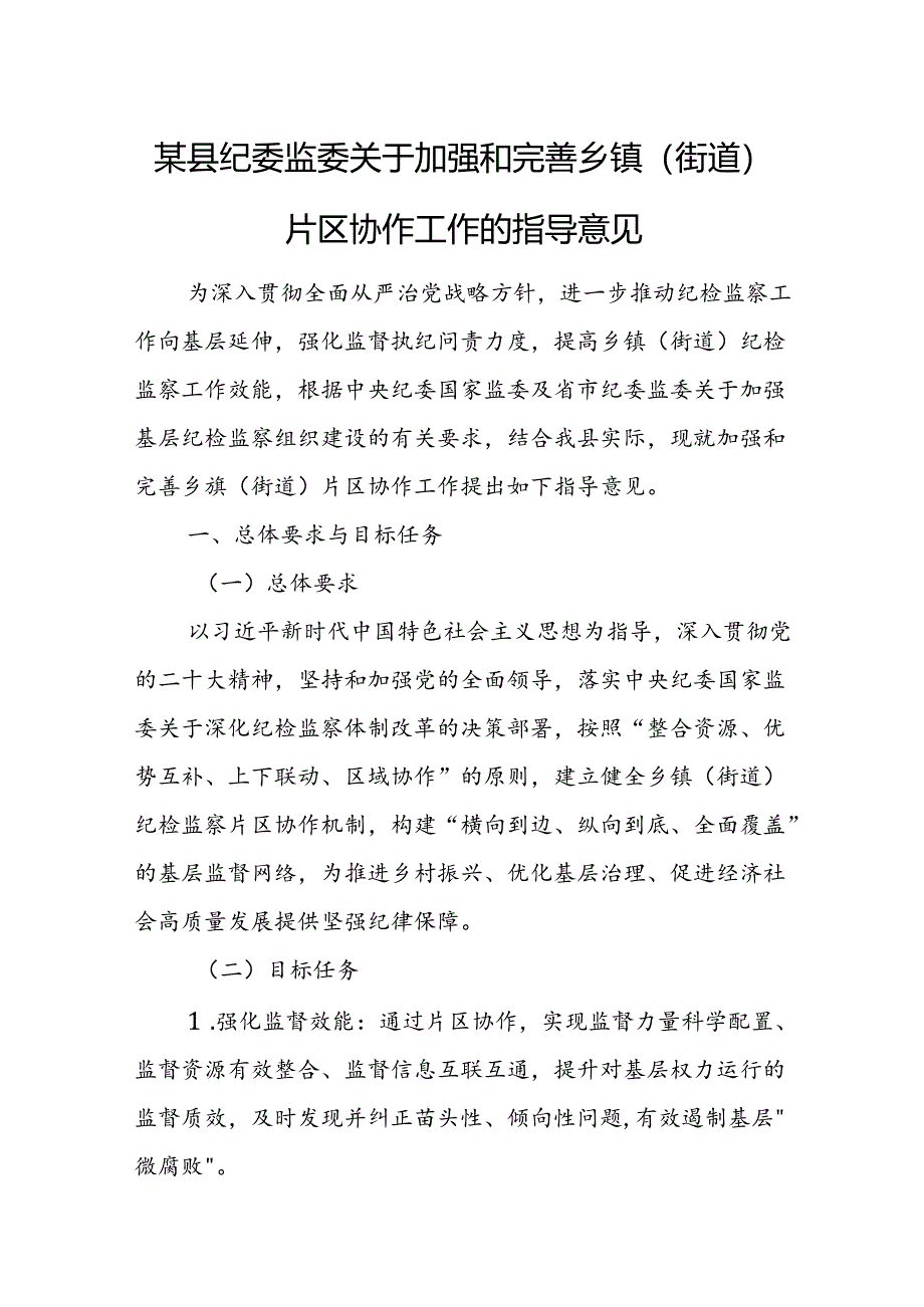 某县纪委监委关于加强和完善乡镇（街道）片区协作工作的指导意见.docx_第1页