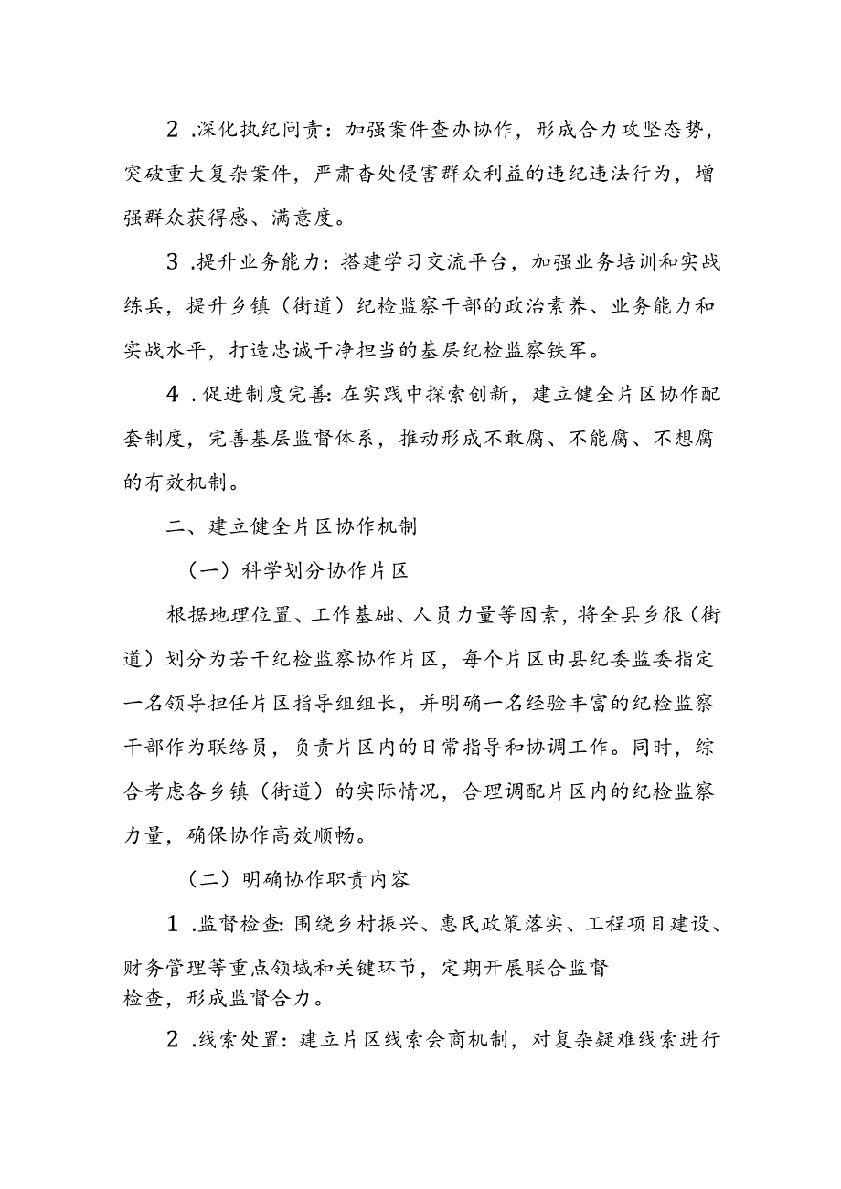 某县纪委监委关于加强和完善乡镇（街道）片区协作工作的指导意见.docx_第2页