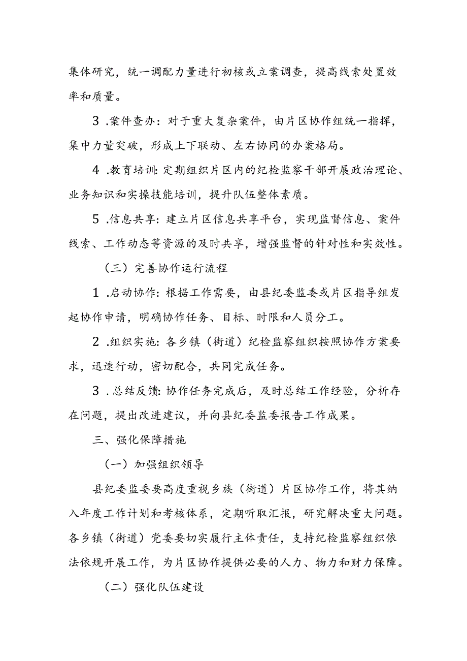 某县纪委监委关于加强和完善乡镇（街道）片区协作工作的指导意见.docx_第3页