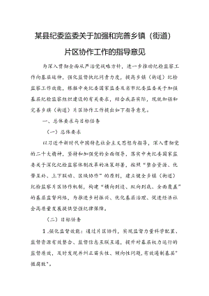 某县纪委监委关于加强和完善乡镇（街道）片区协作工作的指导意见.docx