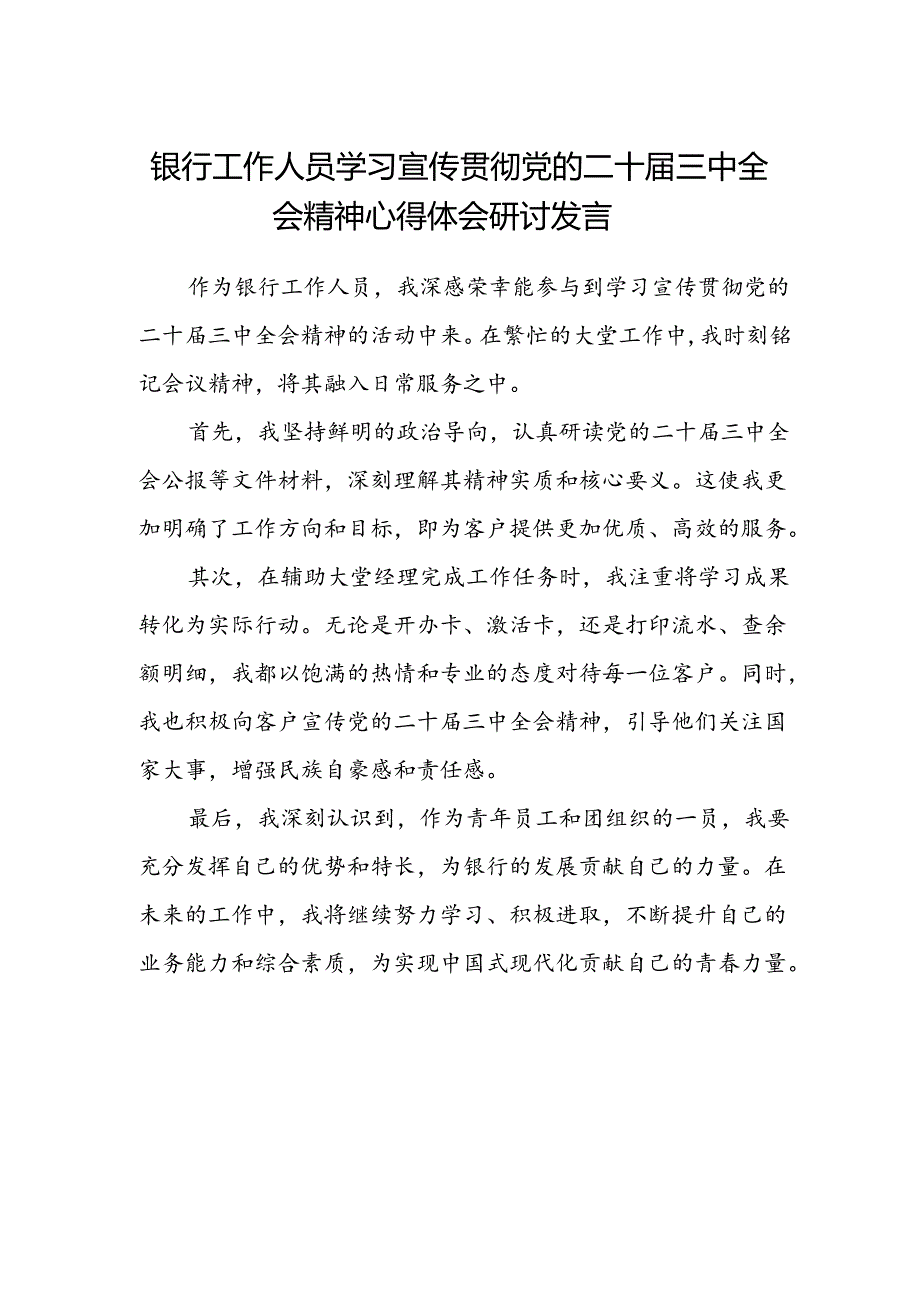 银行工作人员学习宣传贯彻党的二十届三中全会精神心得体会研讨发言.docx_第1页