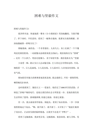 困难与坚强作文.docx