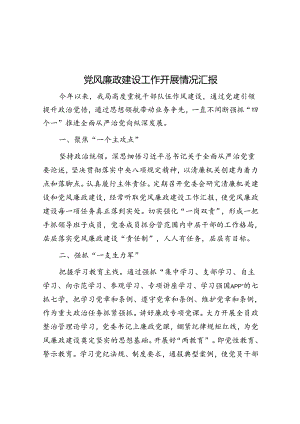 党风廉政建设工作开展情况汇报.docx