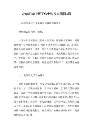 小学的毕业班工作会议发言稿篇3篇.docx