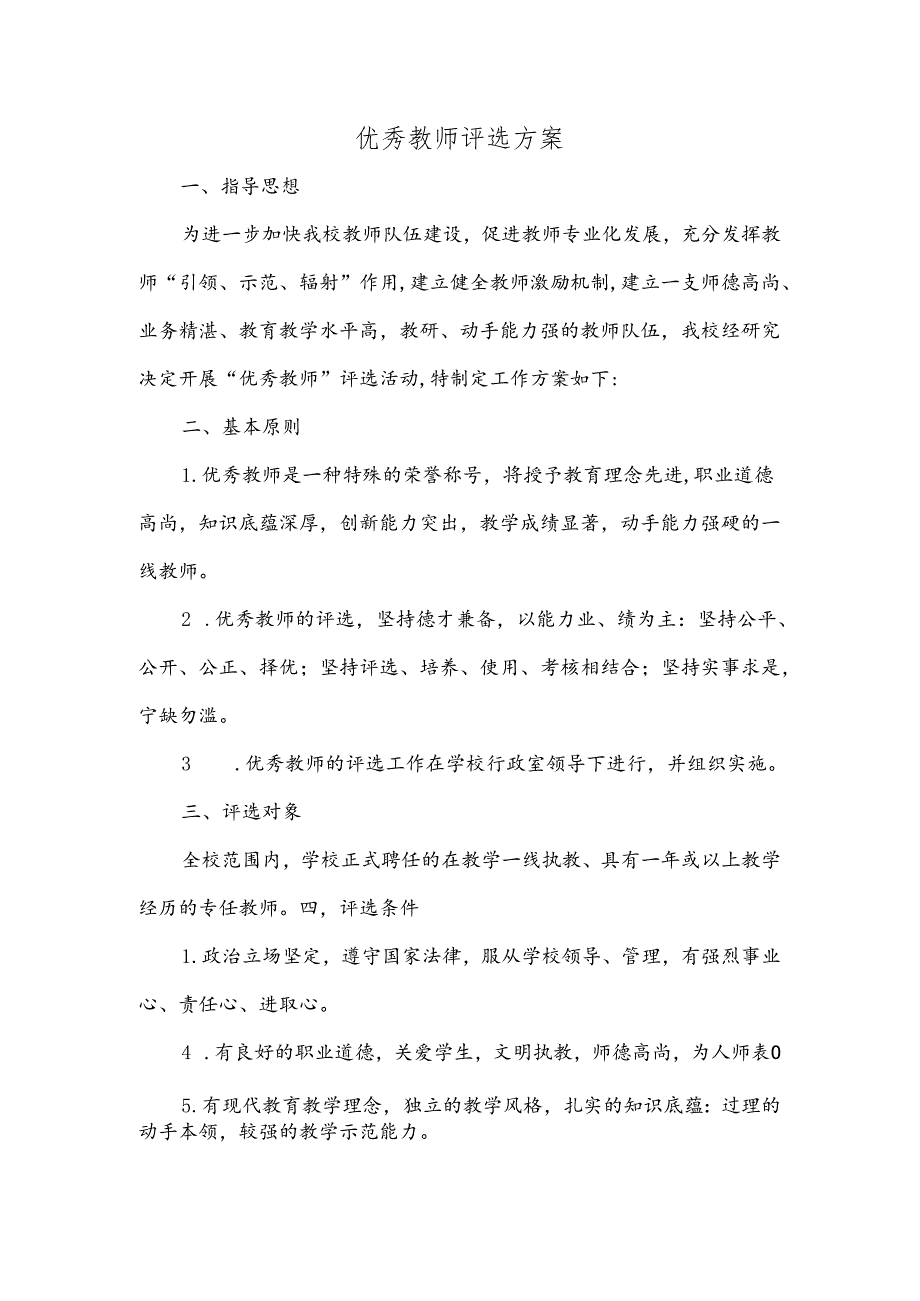 优秀教师评选细则表优秀教师评选方案.docx_第1页
