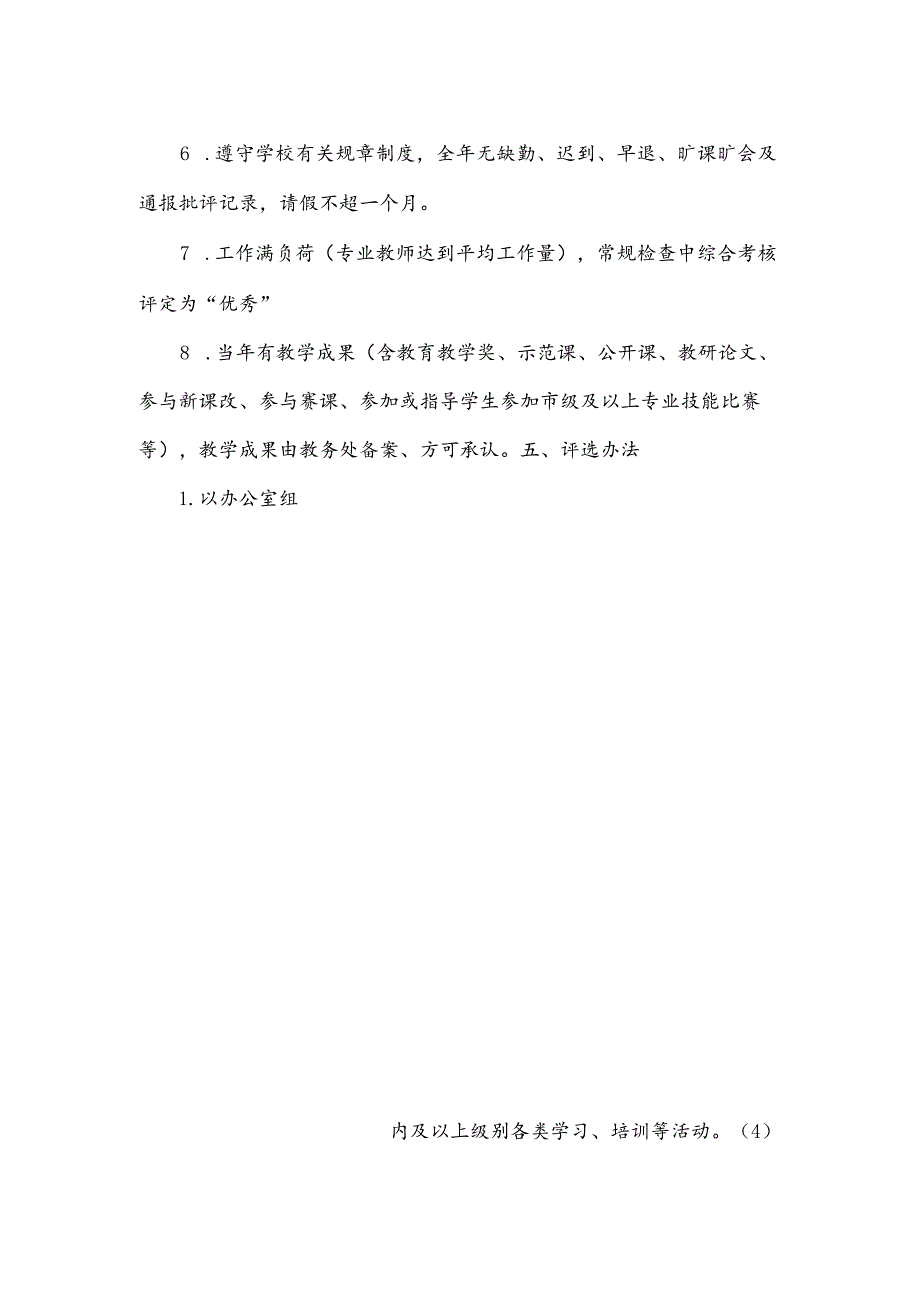 优秀教师评选细则表优秀教师评选方案.docx_第2页