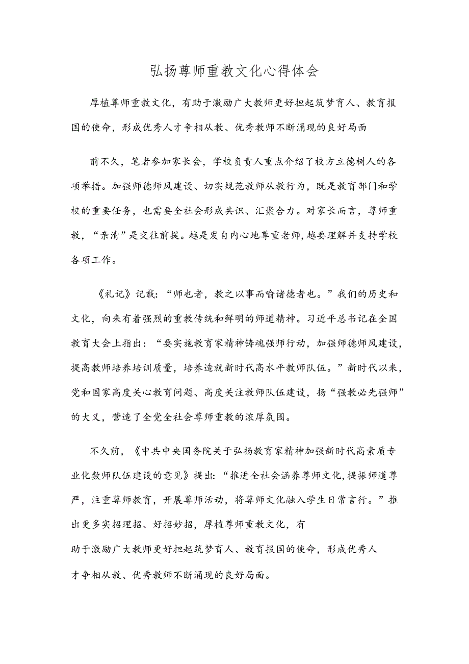 弘扬尊师重教文化心得体会.docx_第1页