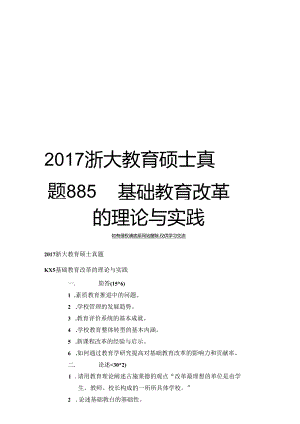 最新浙大教育硕士真题885基础教育改革的理论与实践.docx