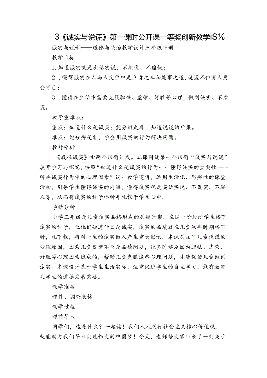 3《诚实与说谎》 第一课时 公开课一等奖创新教学设计.docx_第1页