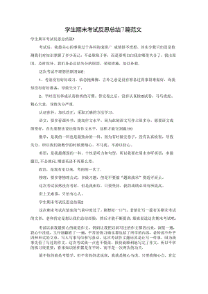 学生期末考试反思总结7篇范文.docx
