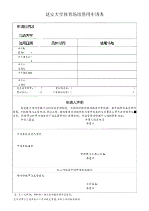 体育场馆借用申请表.docx