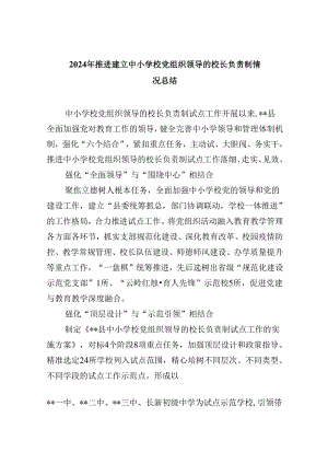 2024年推进建立中小学校党组织领导的校长负责制情况总结5篇供参考.docx