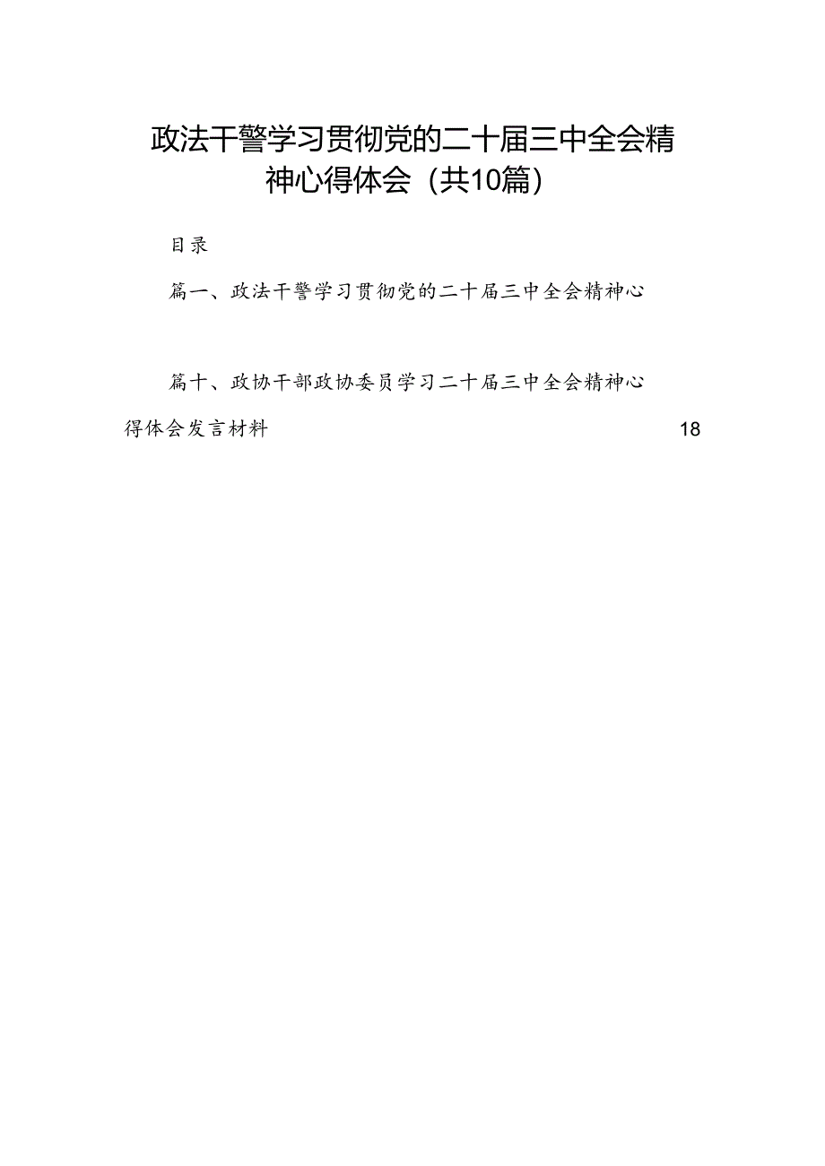 政法干警学习贯彻党的二十届三中全会精神心得体会最新精选版【10篇】.docx_第1页