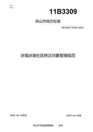 《涉海涉渔社区矫正对象管理规范(征求意见稿)》.docx