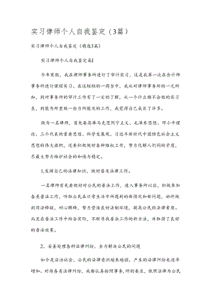 实习律师个人自我鉴定（3篇）.docx