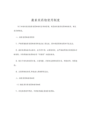 激素类药物使用制度.docx
