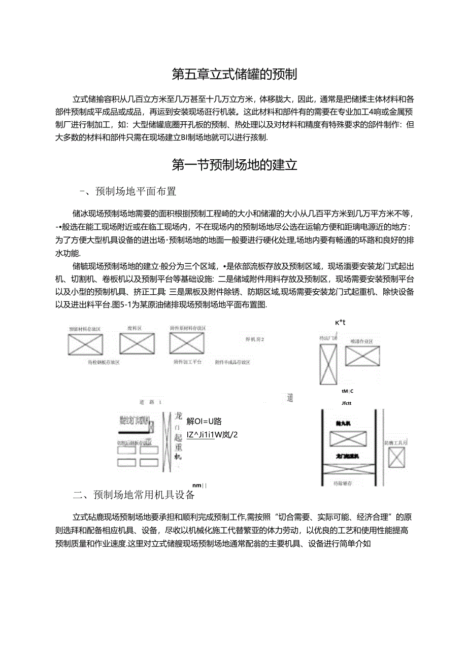 (整理)第五章立式储罐的预制.docx_第1页
