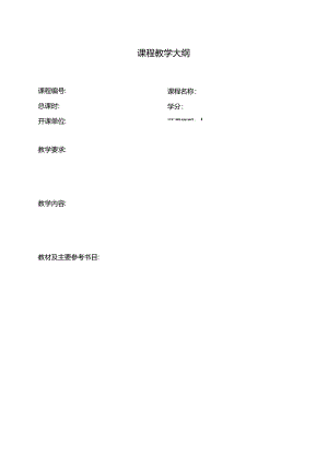 课程教学大纲样本.docx
