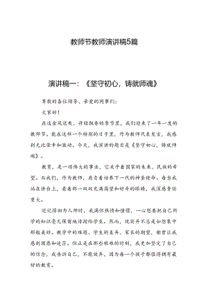 教师节教师演讲稿5篇.docx