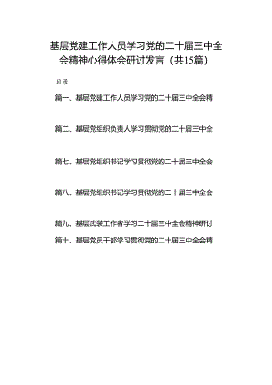 （15篇）基层党建工作人员学习党的二十届三中全会精神心得体会研讨发言（精选）.docx