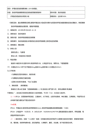 急诊呼吸衰竭患者的应急急救预案演练脚本培训版.docx