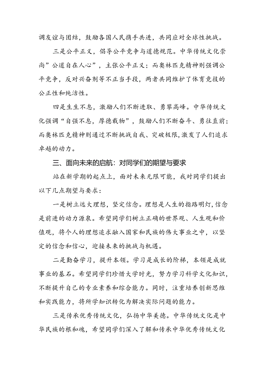 2024年秋季开学思政课讲话有关奥运精神十一篇.docx_第3页