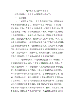 纪律教育个人四个方面检查.docx