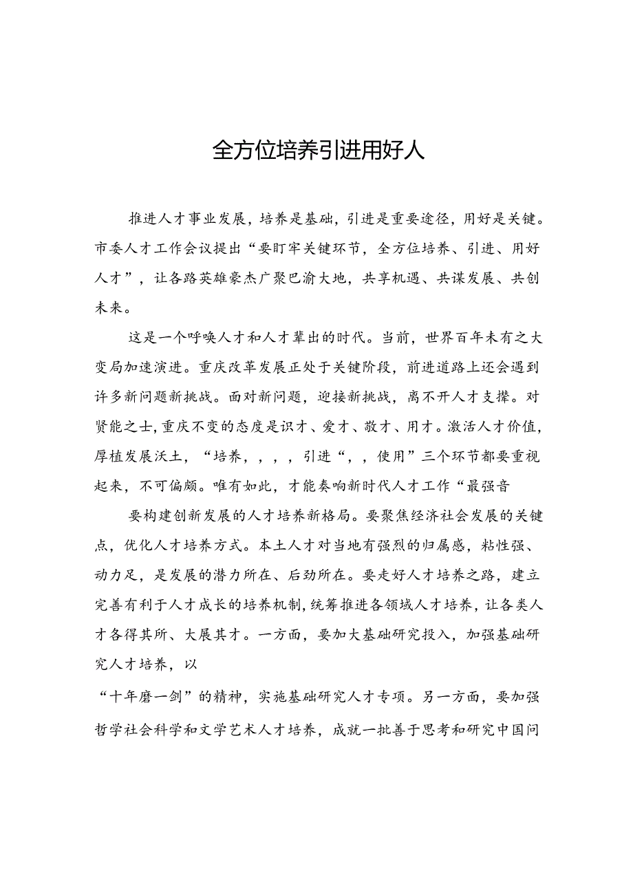 【人才】全方位培养引进用好人.docx_第1页