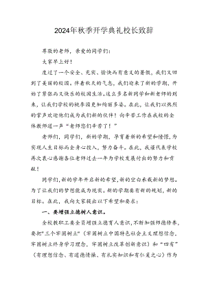学校2024年《秋季开学典礼》校长致辞 合计6份.docx