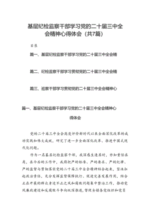 基层纪检监察干部学习党的二十届三中全会精神心得体会（合计7份）.docx