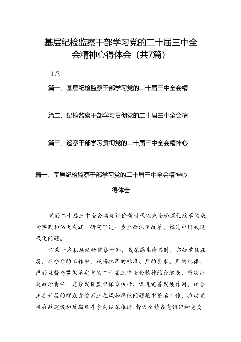 基层纪检监察干部学习党的二十届三中全会精神心得体会（合计7份）.docx_第1页