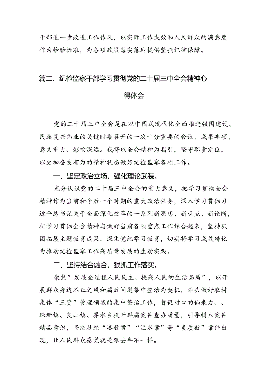 基层纪检监察干部学习党的二十届三中全会精神心得体会（合计7份）.docx_第2页