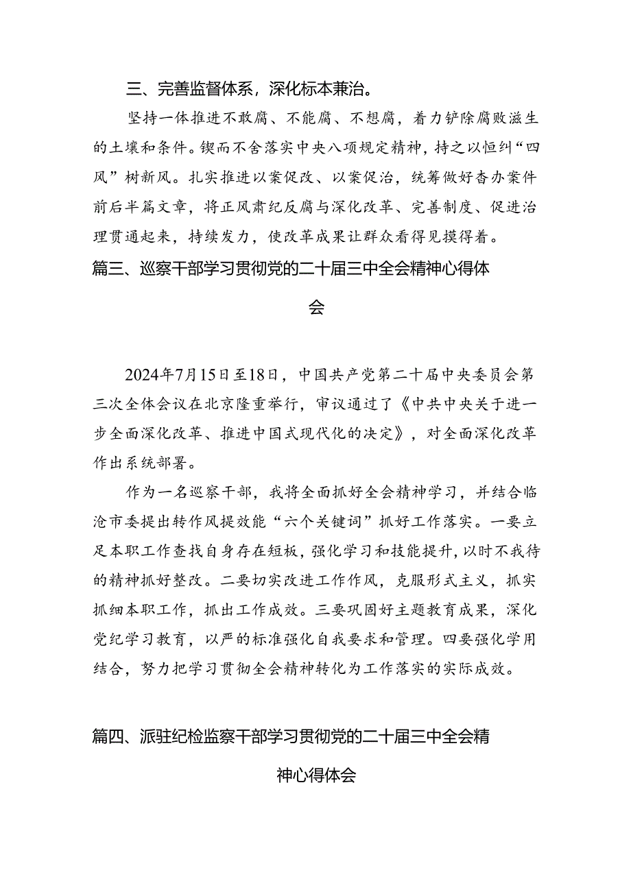 基层纪检监察干部学习党的二十届三中全会精神心得体会（合计7份）.docx_第3页