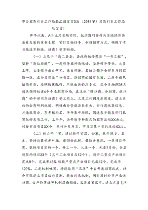 市县招商引资工作经验汇报发言3篇（2984字）.docx