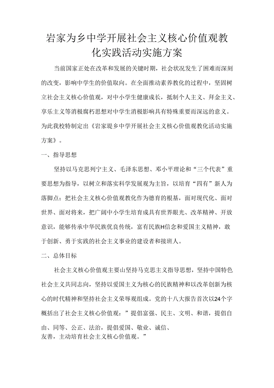 岩家垅乡中学开展社会主义核心价值观教育实践活动实施方案.docx_第1页