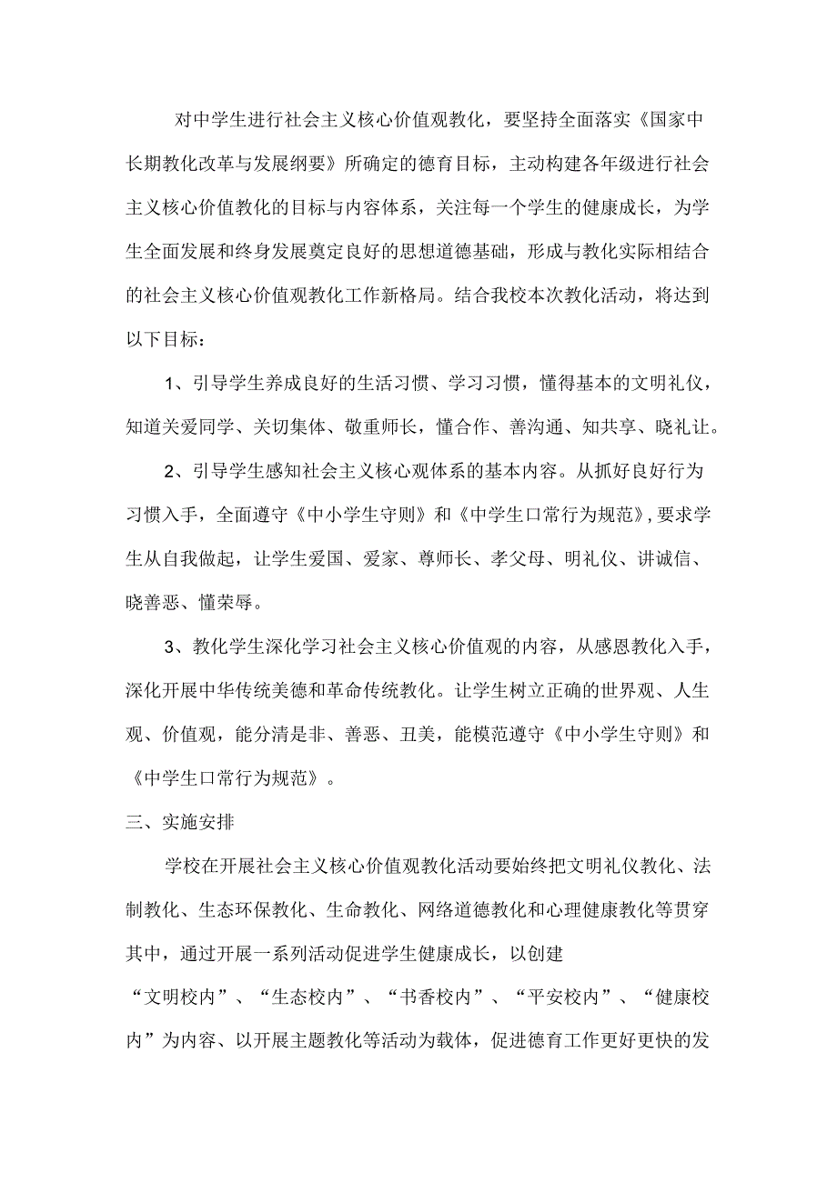 岩家垅乡中学开展社会主义核心价值观教育实践活动实施方案.docx_第2页