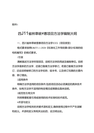 四川省林草碳普惠项目方法学编制大纲、申请表.docx