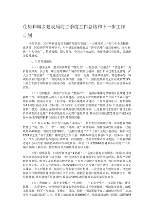 住房和城乡建设局前三季度工作总结和下一步工作计划.docx