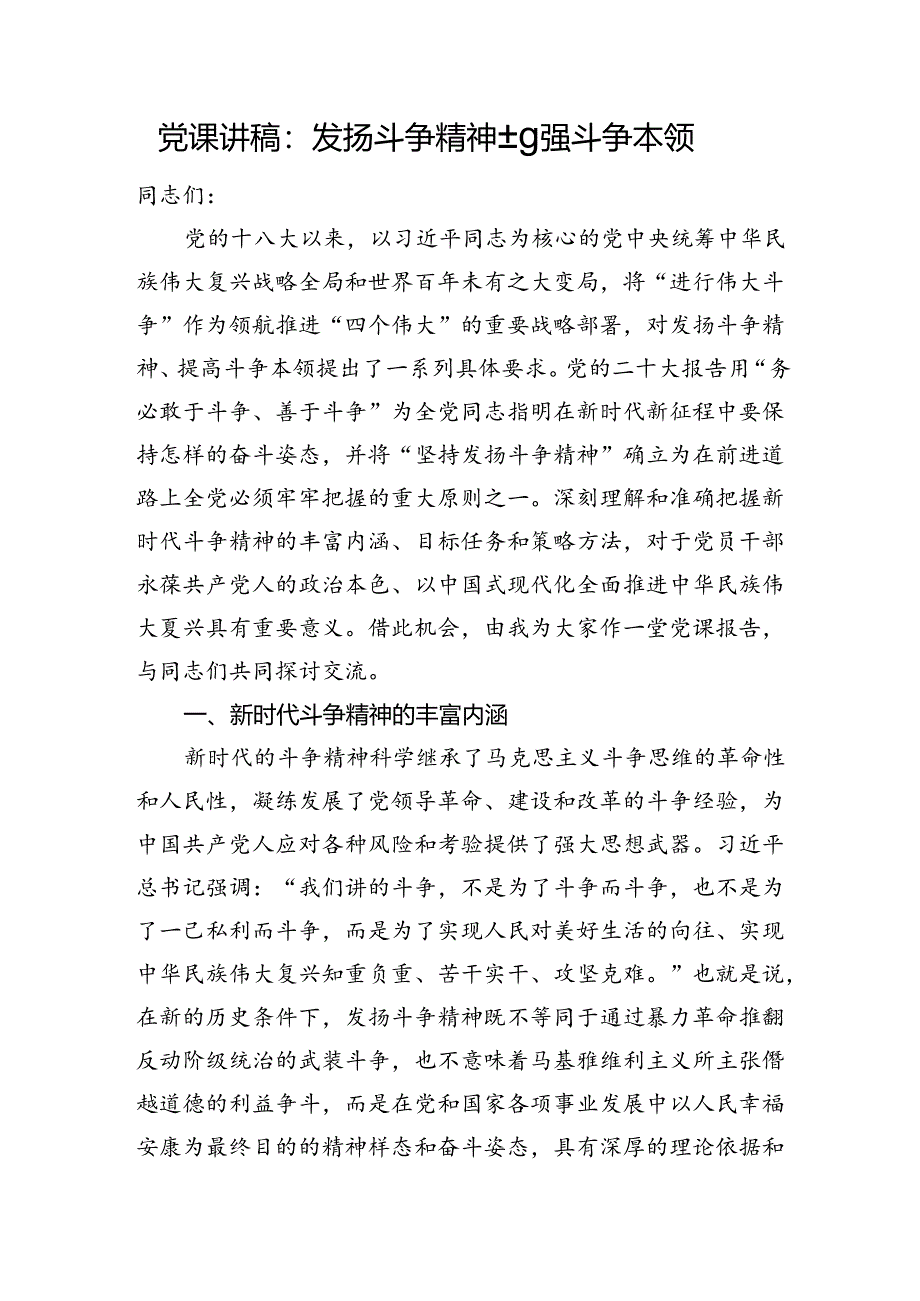 党课讲稿：发扬斗争精神+增强斗争本领.docx_第1页