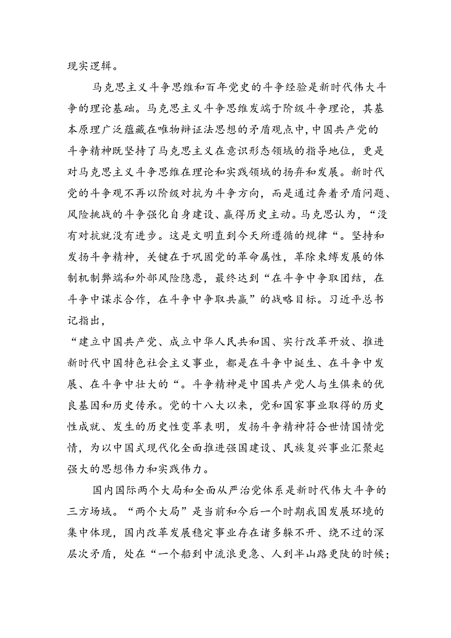 党课讲稿：发扬斗争精神+增强斗争本领.docx_第2页