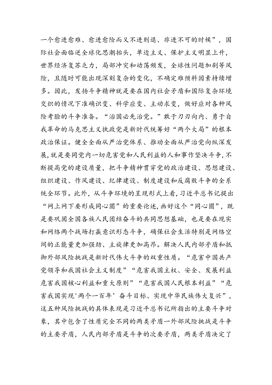 党课讲稿：发扬斗争精神+增强斗争本领.docx_第3页