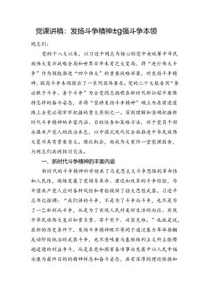 党课讲稿：发扬斗争精神+增强斗争本领.docx
