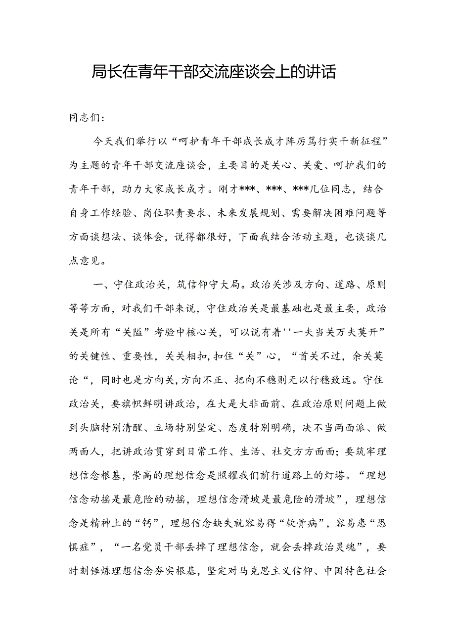 2024年局长在年轻青年干部成长成才专题交流座谈会上的讲话发言.docx_第1页