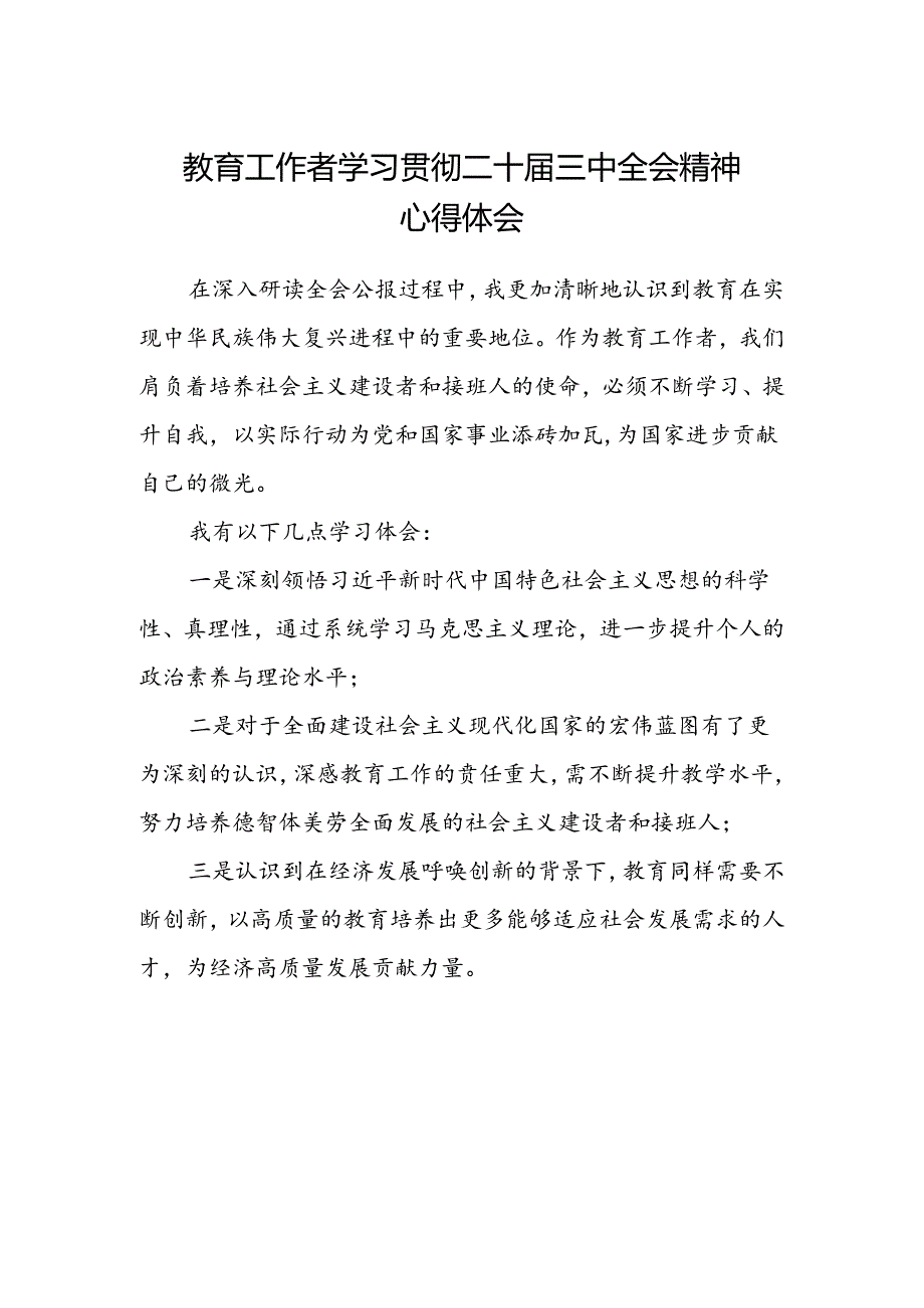 教育工作者学习贯彻二十届三中全会精神心得体会.docx_第1页