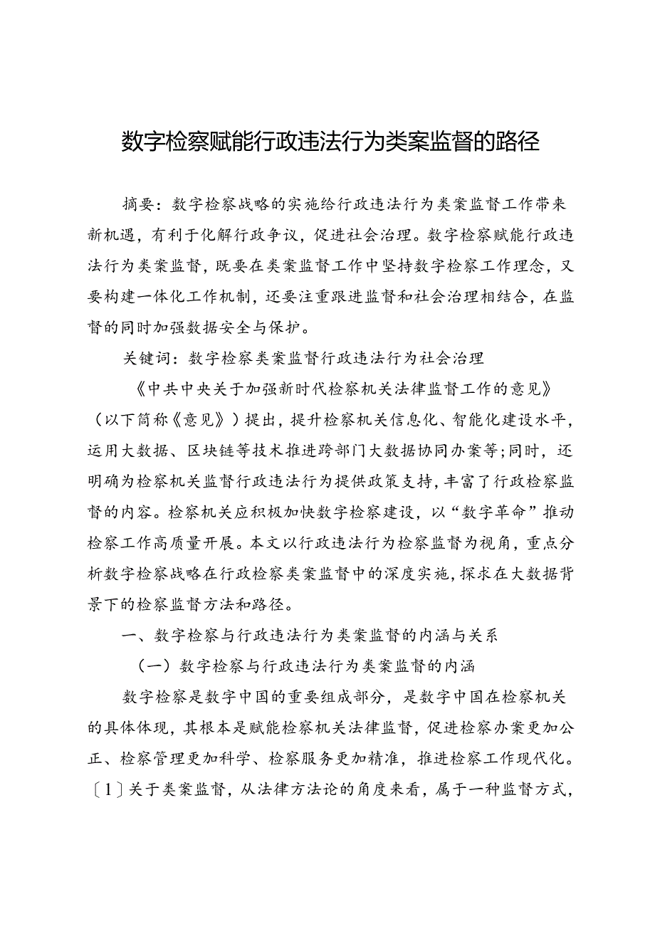 数字检察赋能行政违法行为类案监督的路径.docx_第1页
