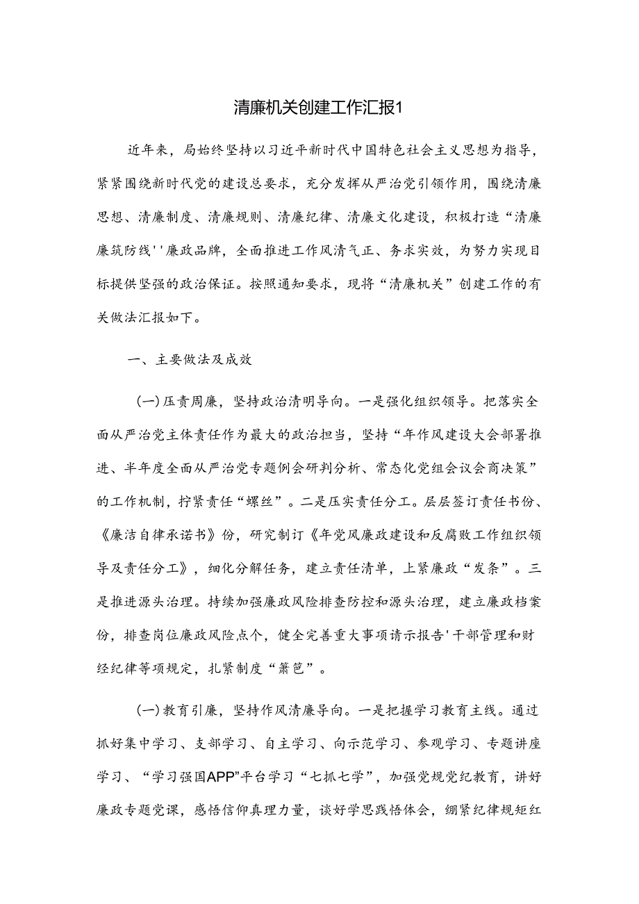 清廉机关创建工作汇报2篇.docx_第1页