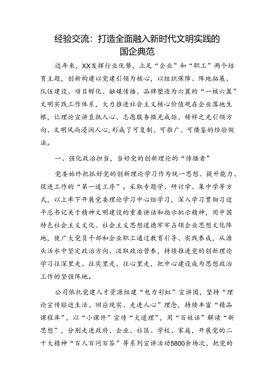 国企经验交流：打造全面融入新时代文明实践的国企典范.docx_第1页