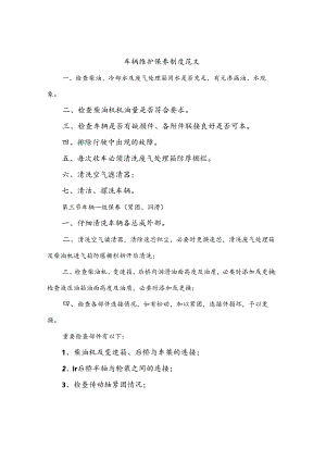 车辆维护保养制度范文(八篇).docx
